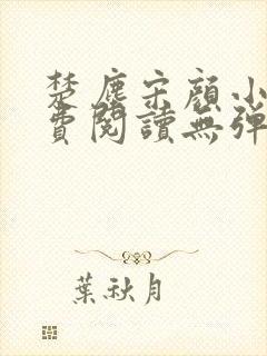 楚尘宋颜小说免费阅读无弹窗笔趣阁