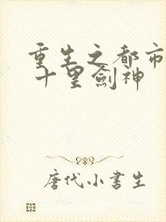重生之都市修仙 十里剑神