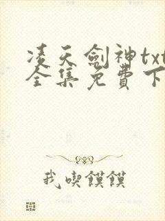 凌天剑神txt全集免费下载