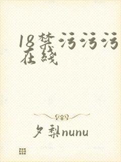 18禁污污污色在线封面