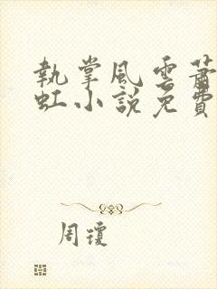 执掌风云萧峥陈虹小说免费阅读