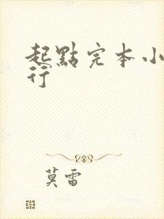 起点完本小说排行