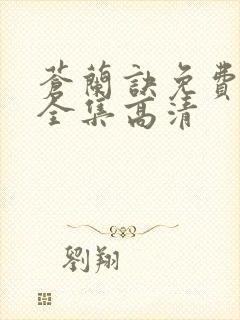 苍兰诀免费观看全集高清