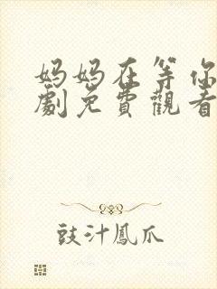 妈妈在等你电视剧免费观看36集封面