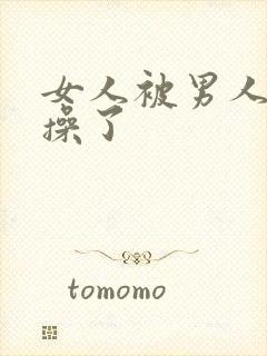 女人被男人脱光操了