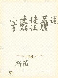 小便后尿道刺痛有点流脓