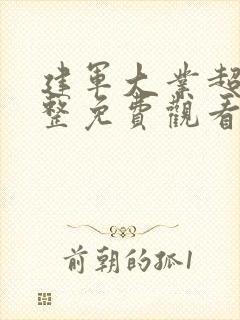 建军大业超清完整免费观看