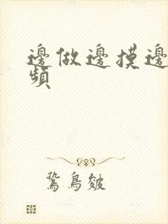 边做边摸边舔视频