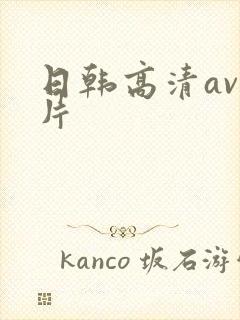 日韩高清av影片