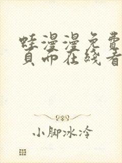 蛙漫漫免费漫画页面在线看漫画网站