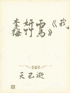 李妍雨《我的青梅竹马》