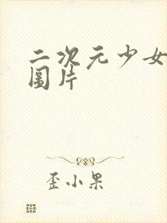 二次元少女裸体图片封面