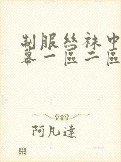 制服丝袜中文字幕一区二区三区四区