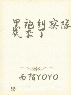 黑袍纠察队到第几季了封面