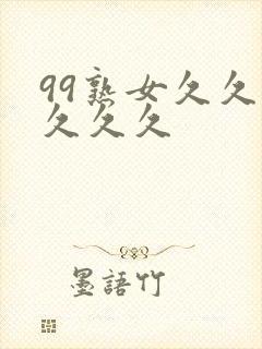 99熟女久久久久久久