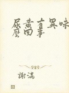 尿黄有异味是怎么回事