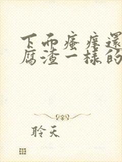 下面瘙痒还有豆腐渣一样的分泌物无异味封面