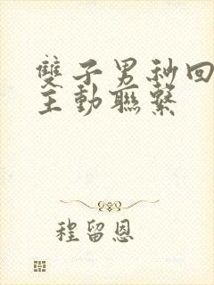 双子男秒回但不主动联系