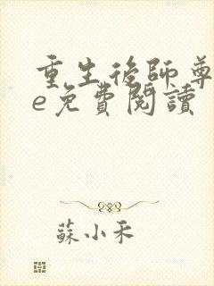 重生后师尊求he免费阅读