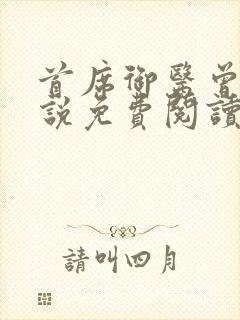 首席御医曾毅小说免费阅读全文下载封面