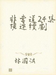 非常道24集电视连续剧