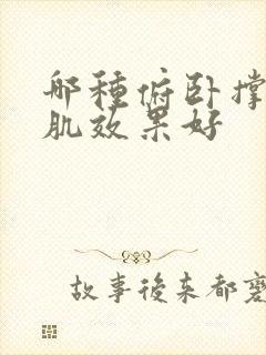 哪种俯卧撑练胸肌效果好