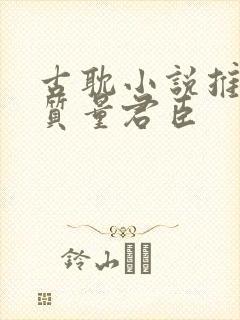 古耽小说推荐高质量君臣封面