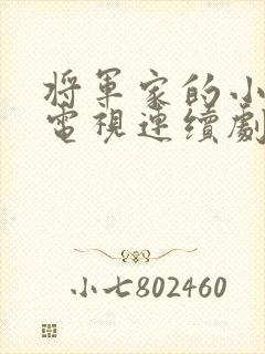 将军家的小娘子电视连续剧