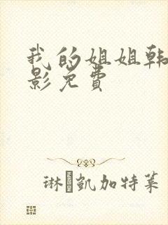 我的姐姐韩国电影免费