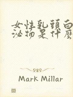 女性乳头白色分泌物是什么原因