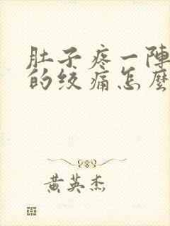 肚子疼一阵一阵的绞痛怎么回事拉稀