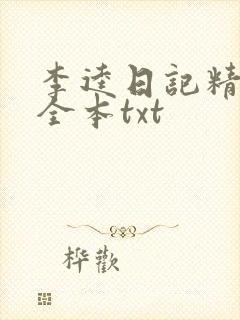 李逵日记精校版全本txt封面