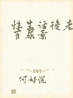 性生活后老感觉有尿意