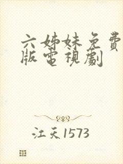 六姊妹免费完整版电视剧