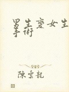 男生变女生变性手术