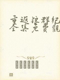 重返狼群纪录片全集免费观看在线播放