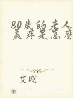 80岁的老人膝盖疼是怎么回事