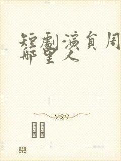 短剧演员周凌丰哪里人