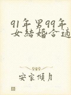 91年男99年女结婚合适吗