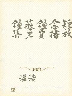 钟薇钟念短剧全集免费播放