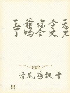 王爷你今天后悔了吗全文免费阅读无弹窗