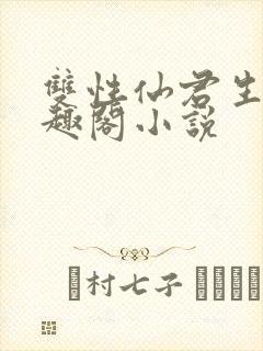 双性仙君生子笔趣阁小说