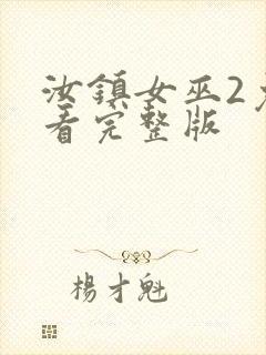 汝镇女巫2免费看完整版