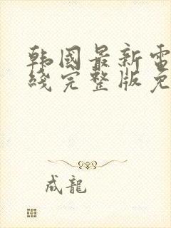 韩国最新电影在线完整版免费观看