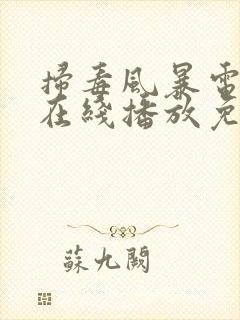 扫毒风暴电视剧在线播放免看全集高清