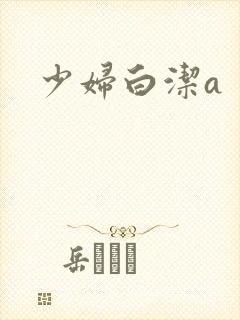 少妇白洁a