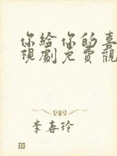 你给你的喜欢电视剧免费观看全集