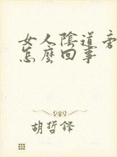 女人阴道旁边痒怎么回事封面