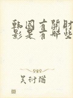 韩国有关财阀电影是有哪些