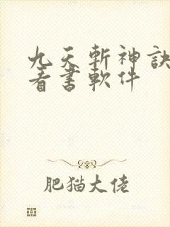 九天斩神诀免费看书软件